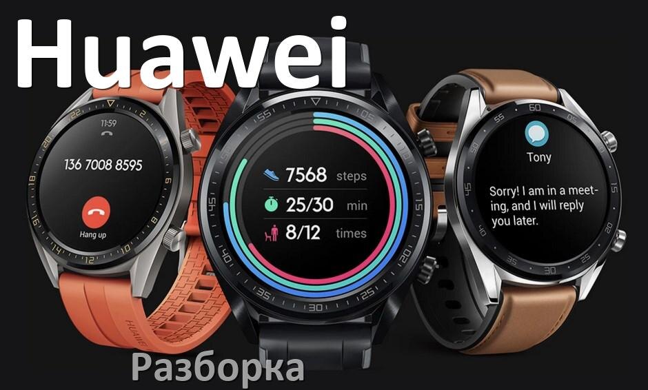 
Как открыть заднюю крышку смарт-часов Huawei и разобрать их самому