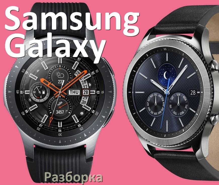 
Как открыть заднюю крышку смарт-часов Samsung Galaxy и разобрать их самому