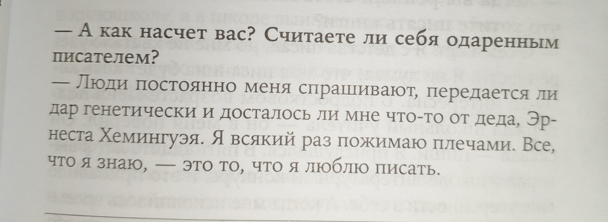 Отрывок из интервью Джона Патрика Хемингуэя