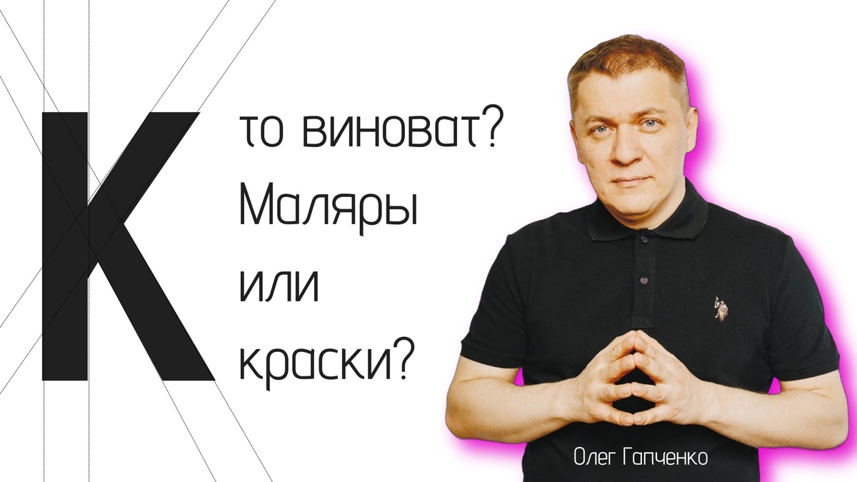 Сергей Гапченко - Основатель проекта и автор идеи Школы маляров
