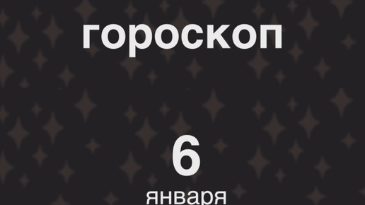 Гороскоп на 20 октября 2025г. Гороскоп на 20 октября 2025г