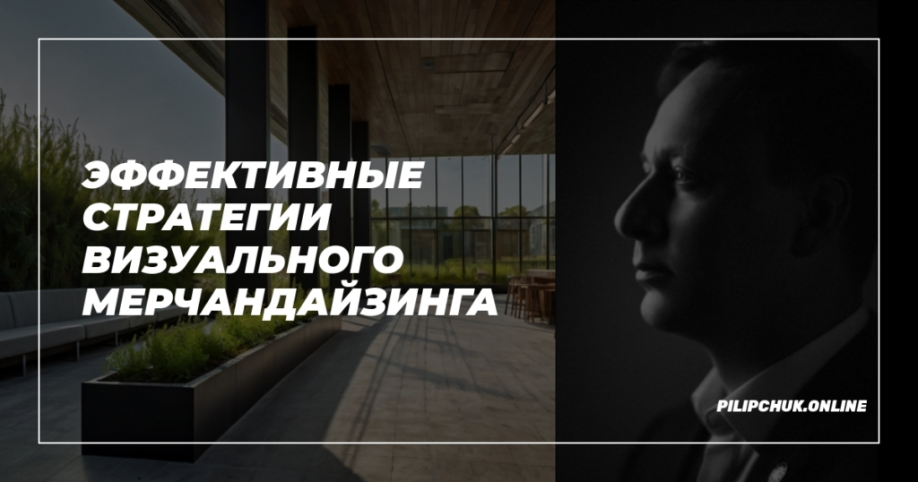   effektivnye-strategii-vizualnogo-merchandajzinga admin