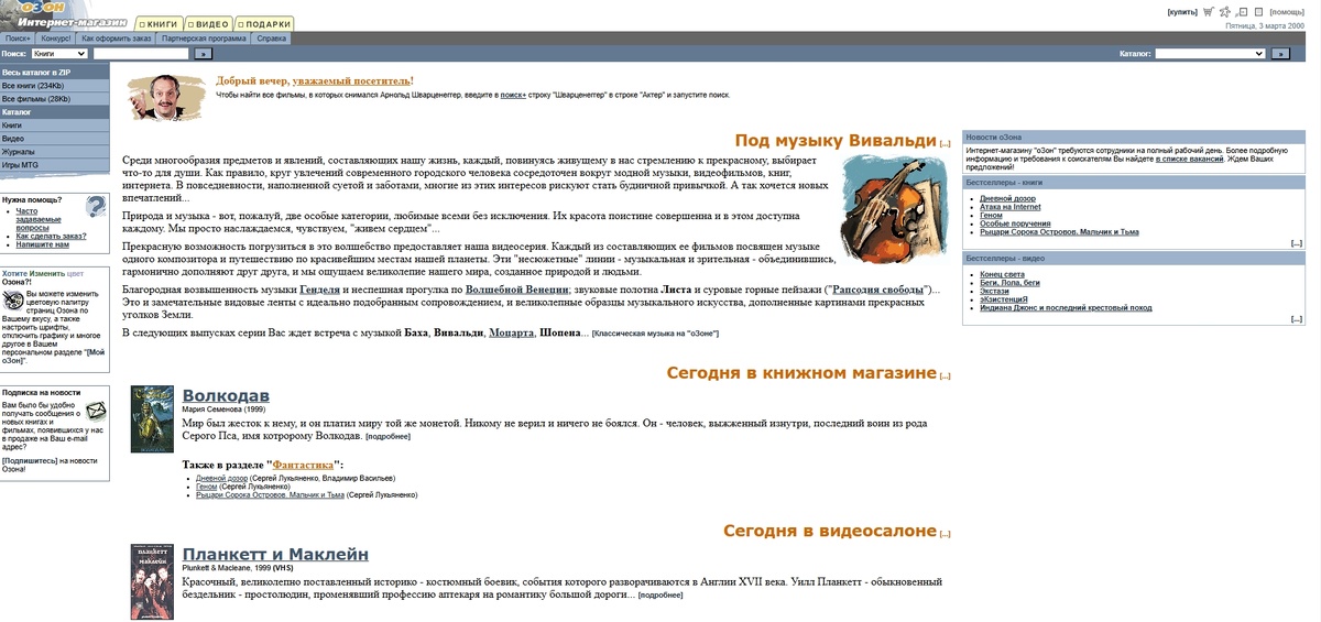 Первый сайт Озон, датируемый 1999-2000 годами. В ассортименте были только книги и видеокассеты... 