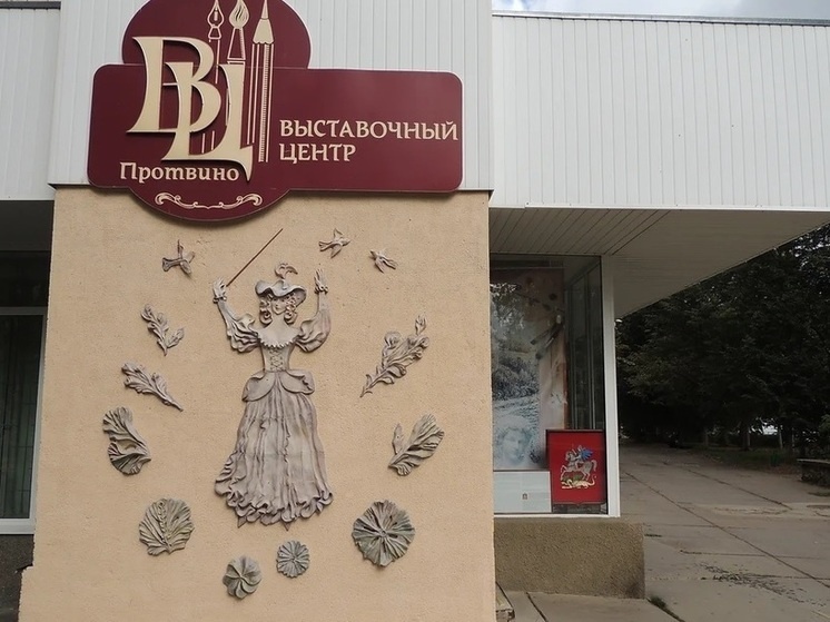     Фото: сообщество «Выставочный центр Протвино» в социальной сети Вконтакте