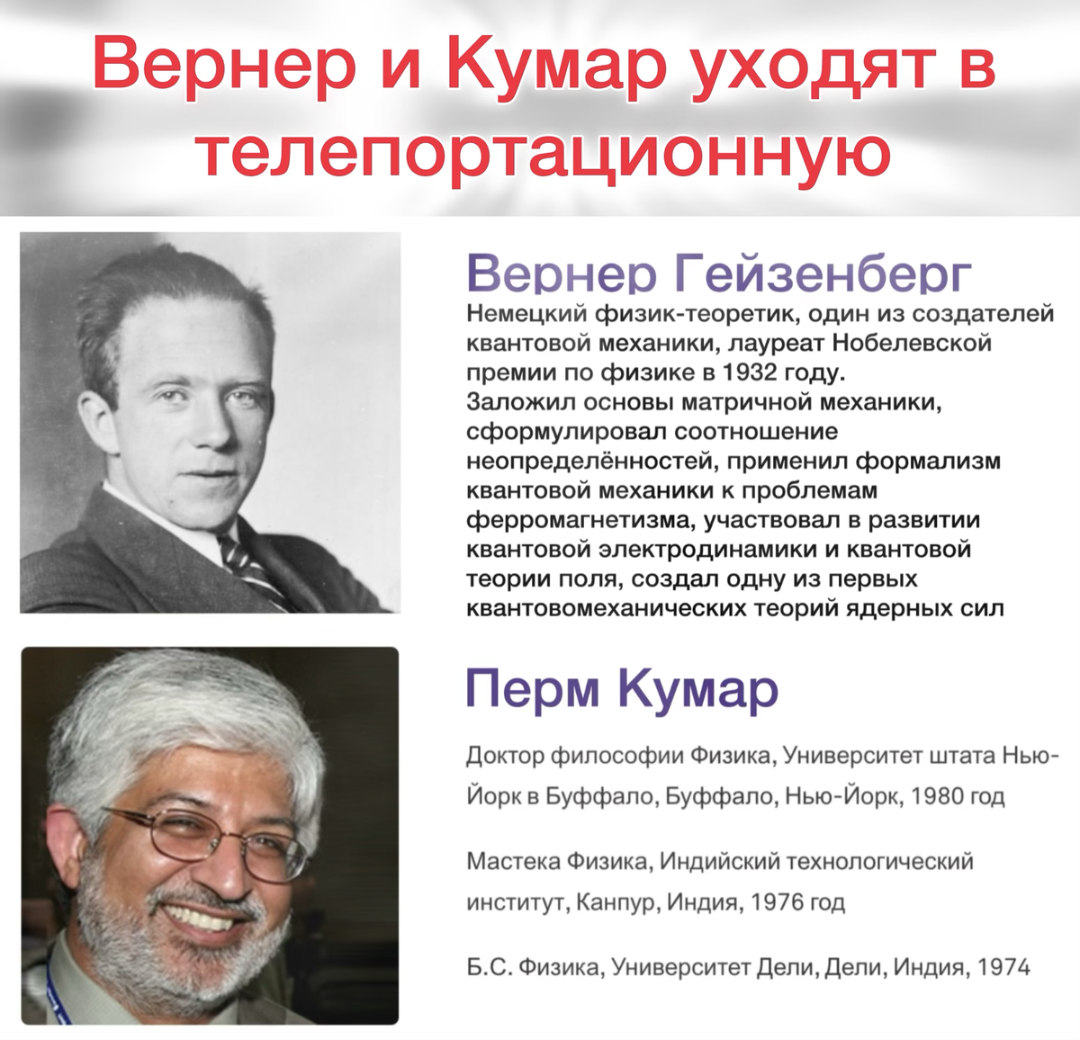 По негласным правилам научного нейминга открытие называют в честь автора. Большой удачей для популяризации науки является случай, когда имя или фамилию автора легко запомнить. То о чем пойдет речь в этой статье можно было бы назвать "квантовой телепортацией Кумара"