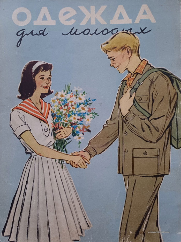 Голикова Н.А. Одежда для молодых. М., "Молодая Гвардия", 1959г., Тираж 100 000 экз. Цена 2р.85 к. Рисунки Н. А. Голиковой