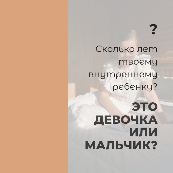 Ответы на этот вопрос помогут тебе очень многое понять про себя сегодняшнюю.