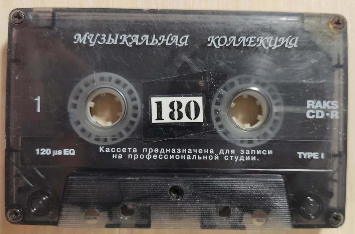 Кассета № 180