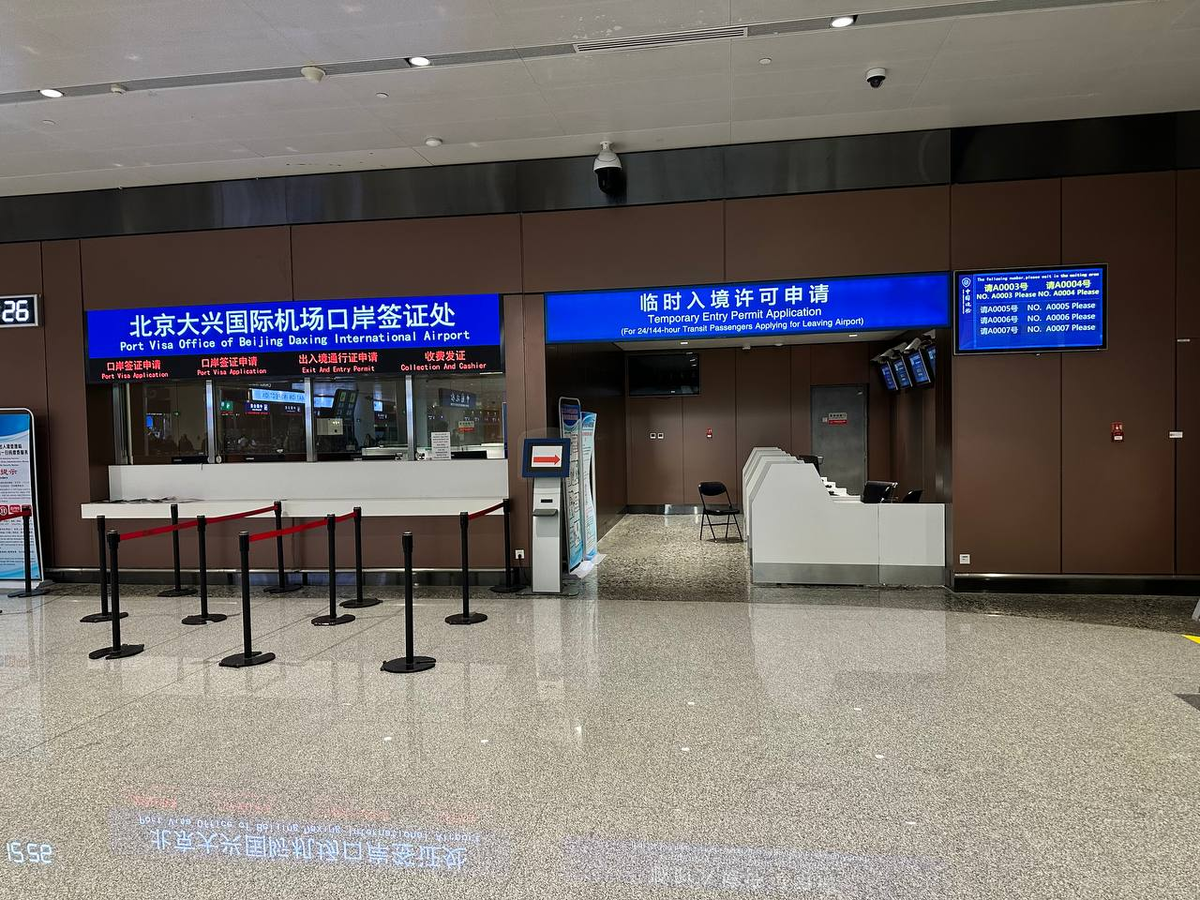 Стойка для оформления транзина в аэропорту Пекина (PKX) / Роман Розанов