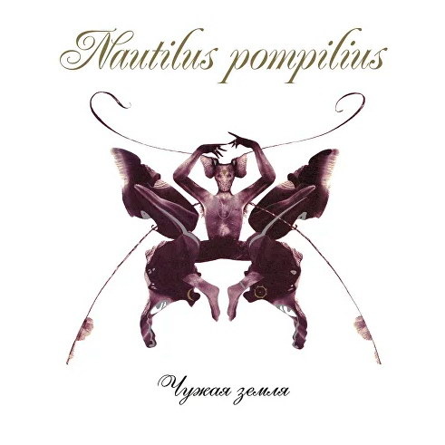     «Чужая земля» «Наутилуса» вышла на виниле