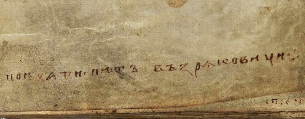 Надпись про поездку в Зряковици. Из собрания РГАДА