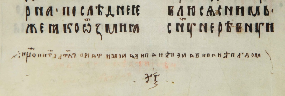 Страница из Паремийника 1348 года с надписью «Мед пеи, а пива не пеи, пива не пеи, тако глаголют святые отци». Из собрания РГАДА