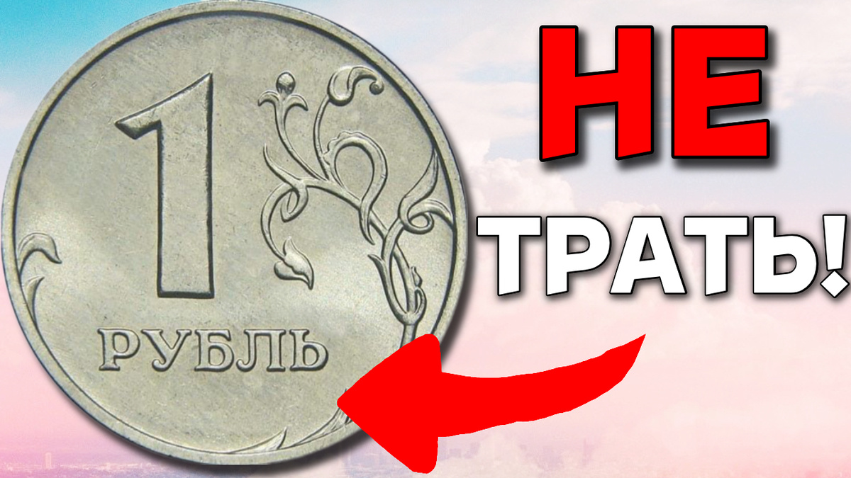 Не трать свою старую грязную мелочь, потому что она может быть очень ценной!