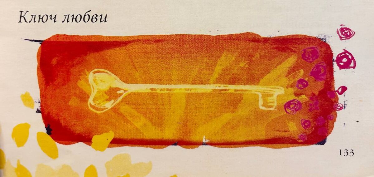 "Любовь - это универсальный ключ, открывающий врата счастья"