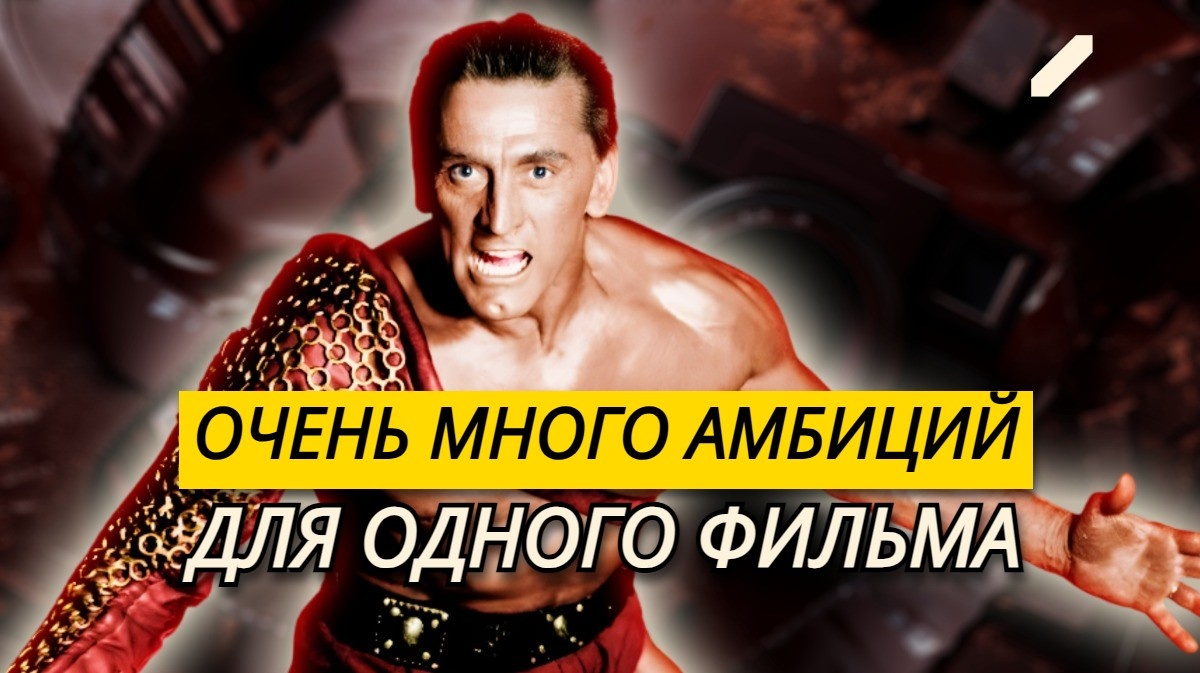 Как снимали фильм «Спартак» с Кирком Дугласом? Закадровые истории и откровения участников