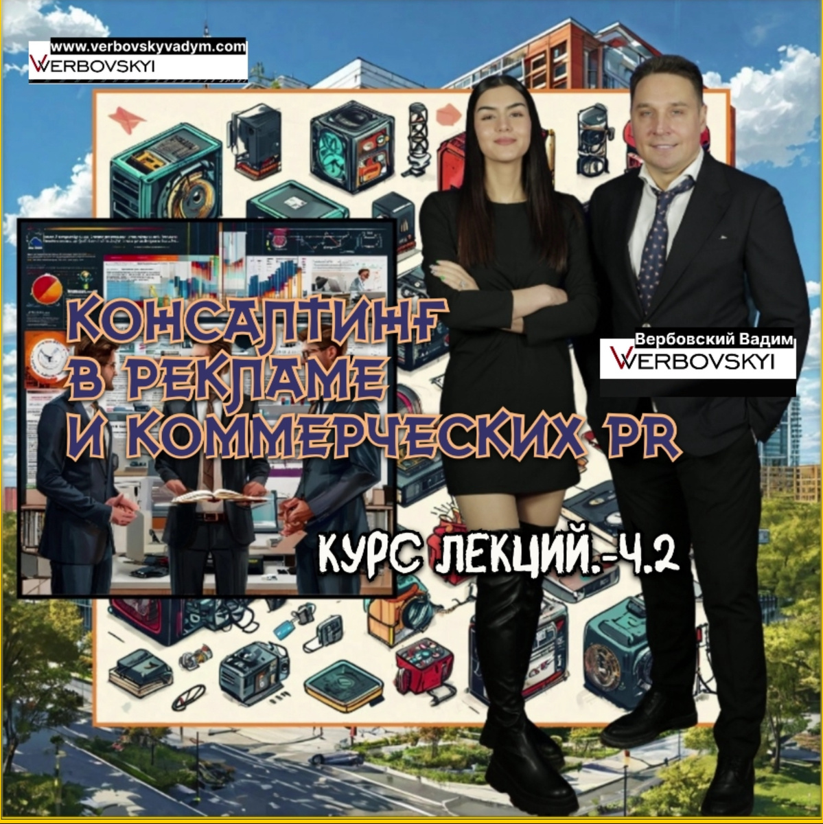 ©️Вербовский Вадим Владимирович