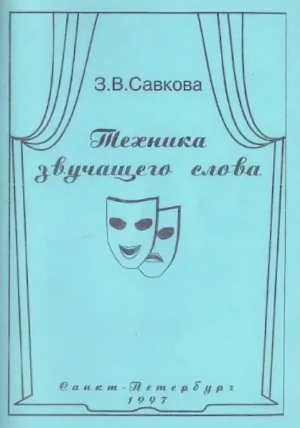 Савкова З.  "Техника звучащего слова" 
