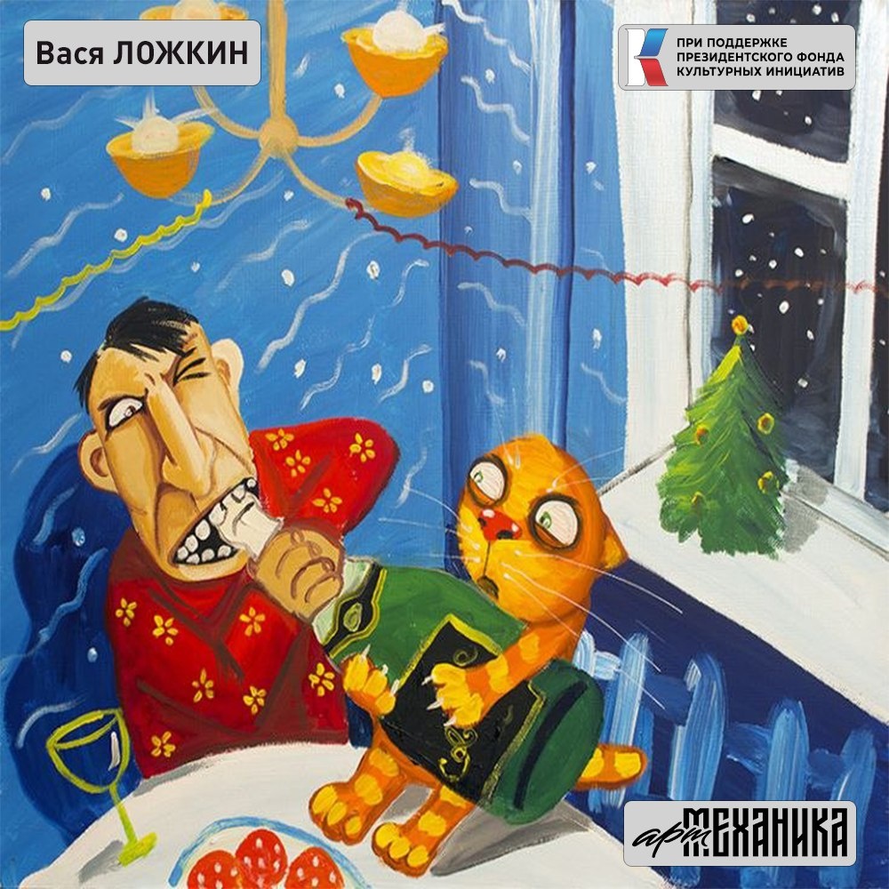 Художник Василий Ложкин 