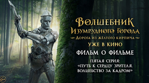 Волшебник Изумрудного города. Дорога из жёлтого кирпича | Фильм о ...