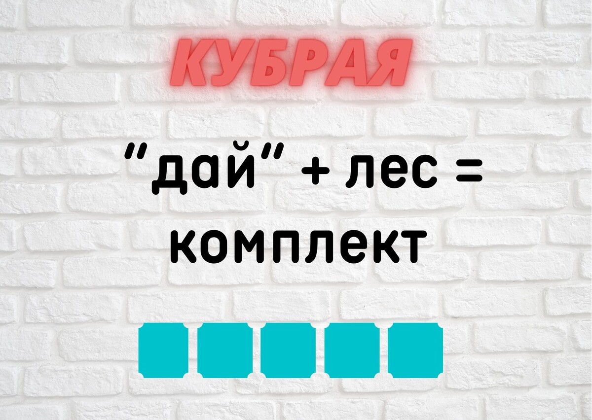 Количество клеточек равняется количеству букв в ответе.