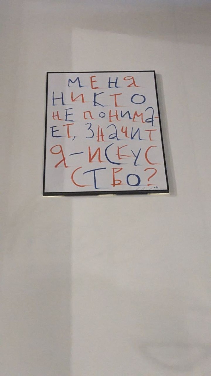 "Искусство - это нечто непоянтное"(с) Автор: Юрий Логвинов