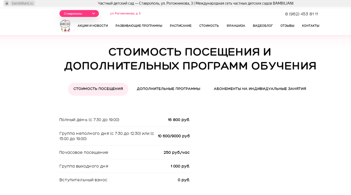 Прайс частного детского сада "BAMBILIANI"