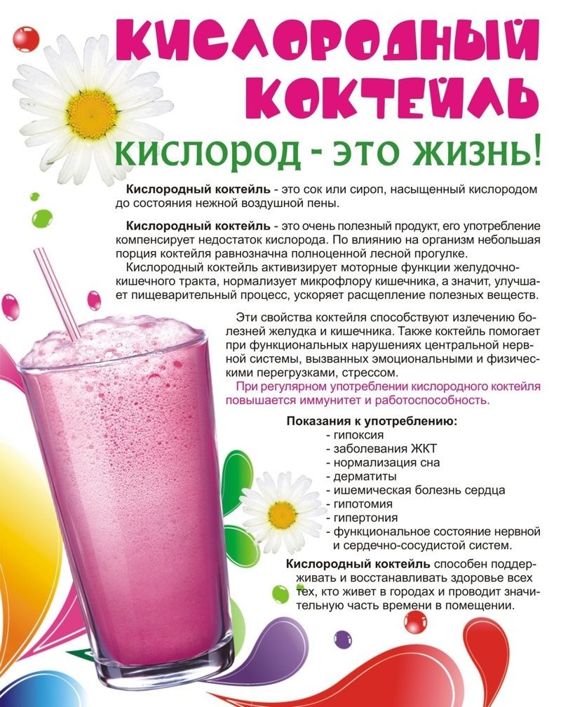 Информация о польце кислородных коктейлей