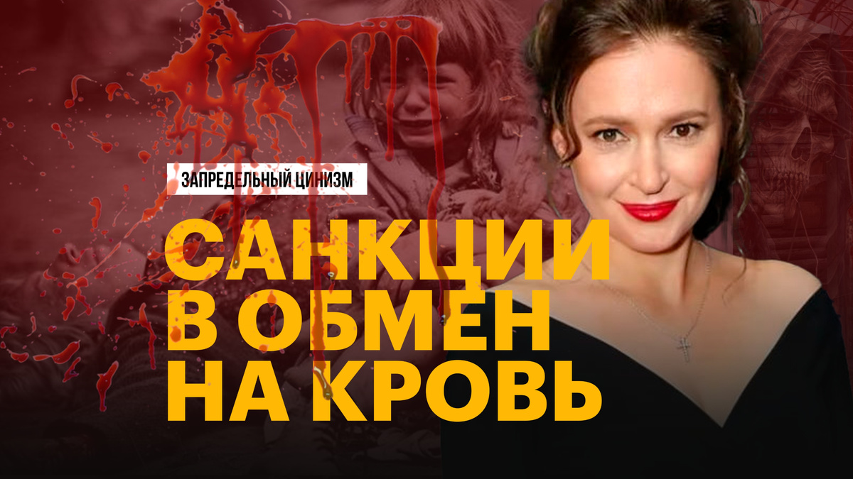 Мария Певчих: Санкции в обмен на кровь