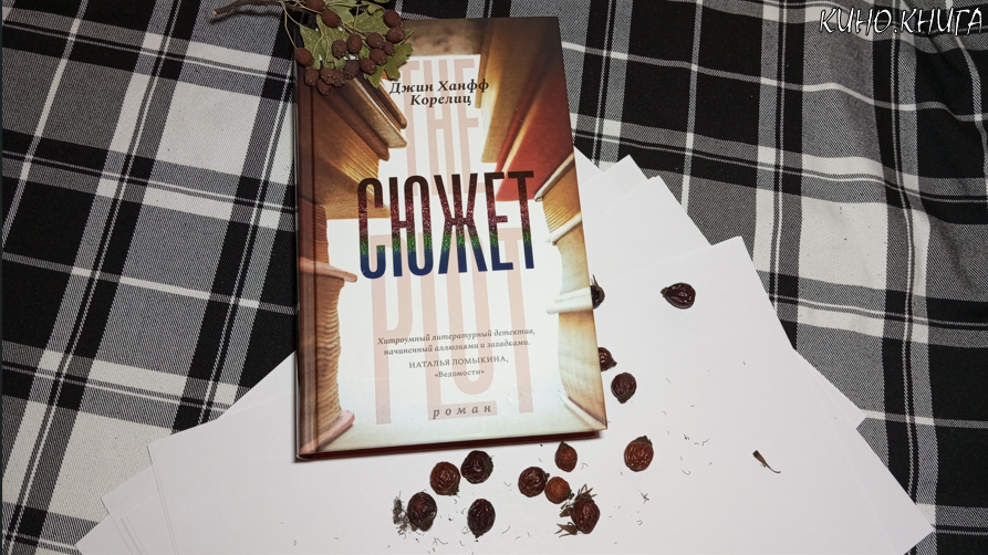 Обложка книги Джин Ханфф Корелиц «Сюжет»