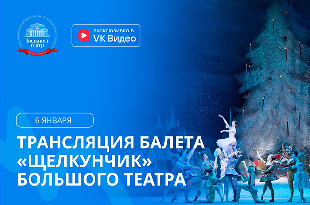 Жителей Тверской области приглашают на показ балета «Щелкунчик» Большого театра
