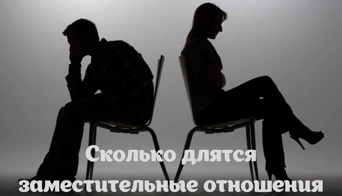 Сколько длятся заместительные отношения