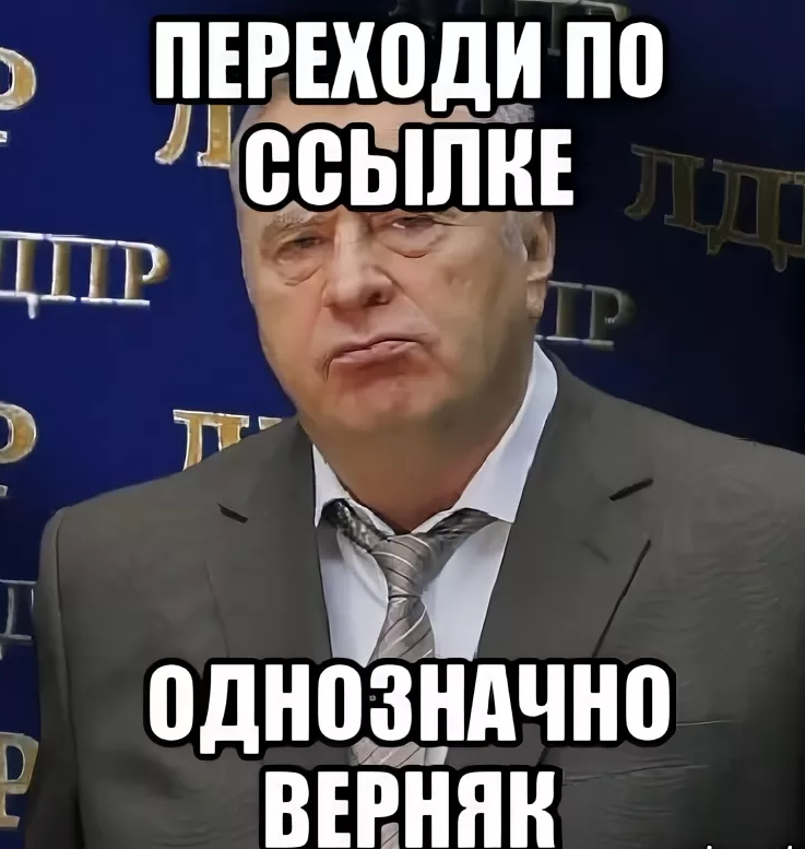 Не стоит переходить по подорительным ссылкам