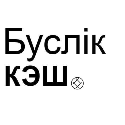    Буслік Кэш v1.0.15.20 без ioncube для вашего сайта