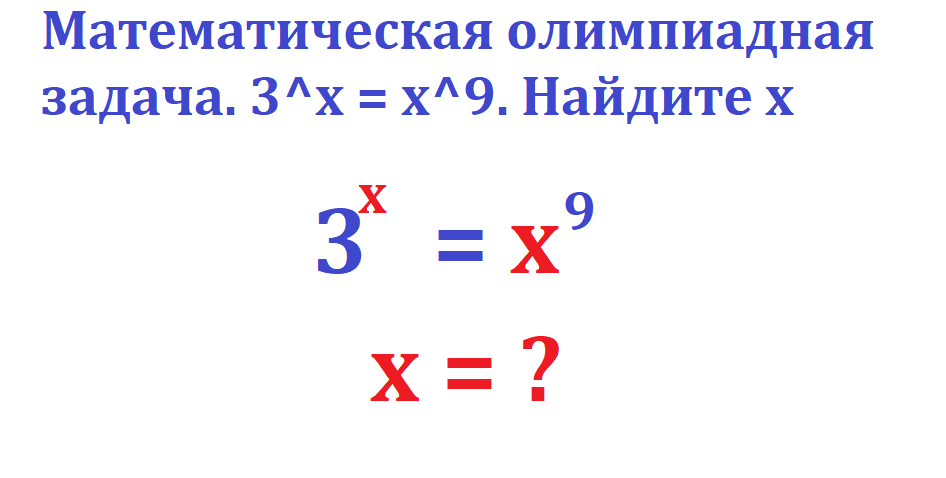 задача олимп. 3 х х 9.png