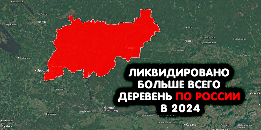 Российский регион с наибольшим числом ликвидированных деревень в 2024