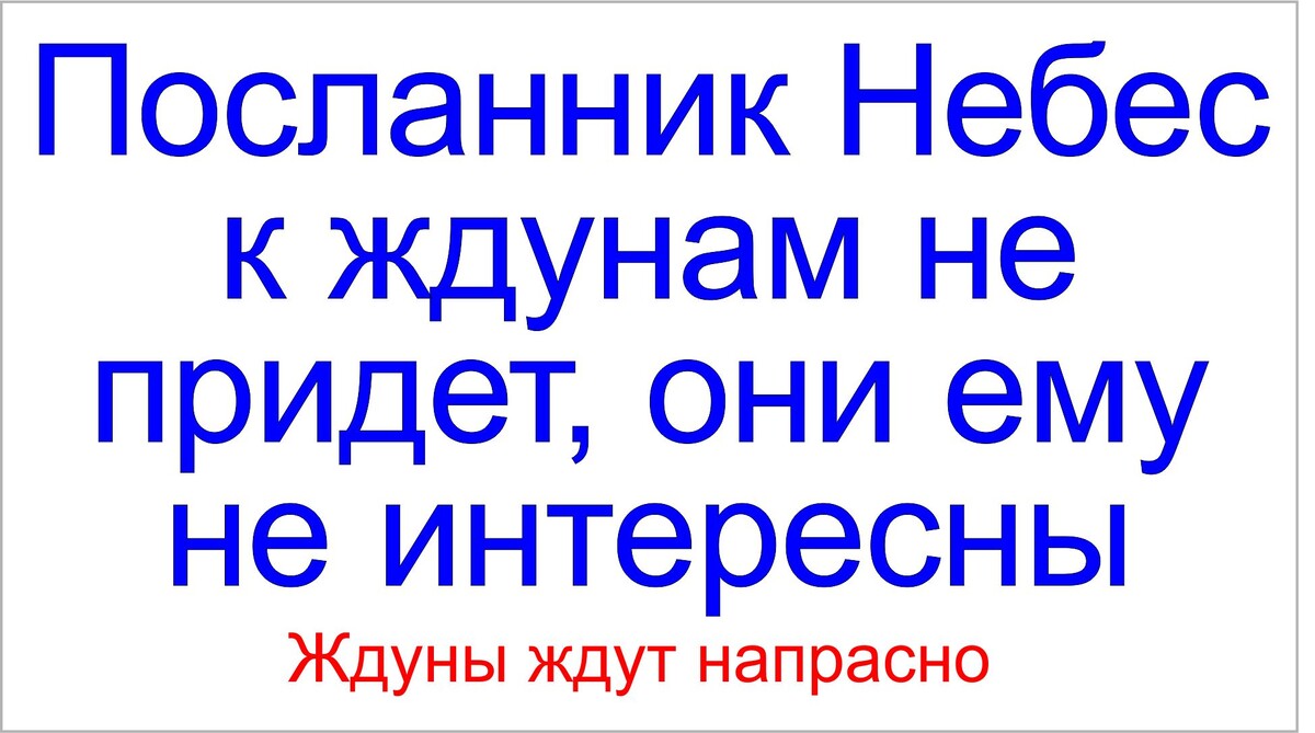 У посланника Небес задание от Бога. Он не будет исполнять хотелки ждунов.