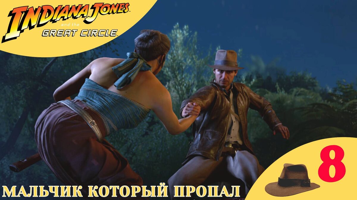 ⚫️   ️ МАЛЬЧИК КОТОРЫЙ ПРОПАЛ - Прохождение Indiana Jones and the Great Circle ❽ | Индиана Джонс