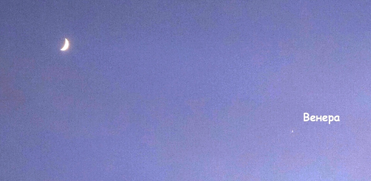 Луна и Венера.