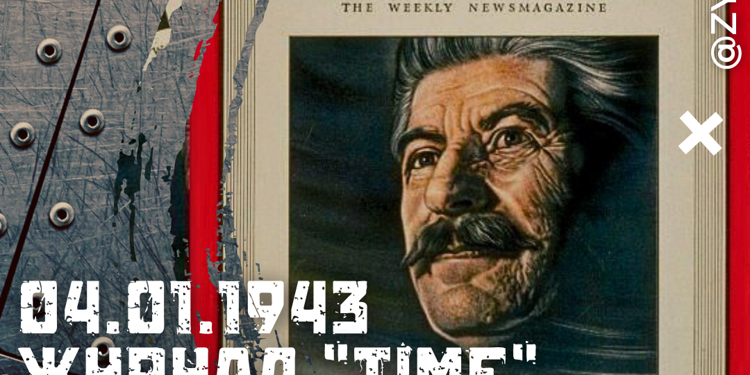4 января 1943 года американский журнал Time назвал «Человеком года» Иосифа Виссарионовича Сталина