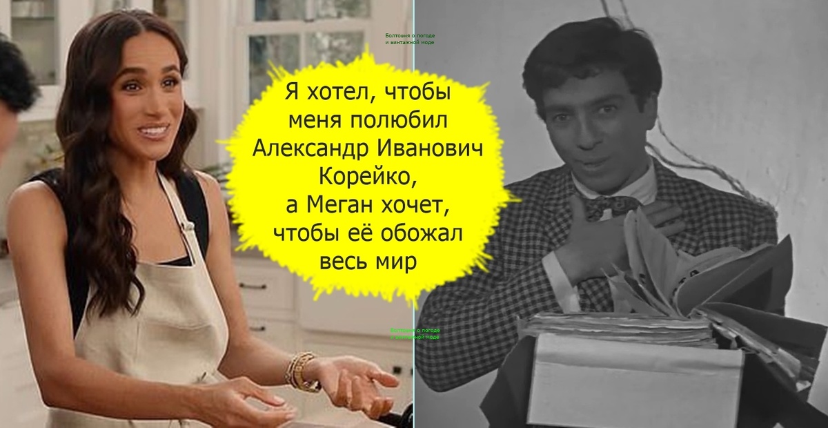 Ролик герцогини Сассекской напомнил мне остроумные слова Остапа Бендера, в которого перевоплотился блистательный Сергей Юрский в экранизации "Золотого телёнка"