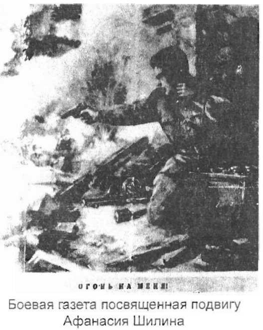 Источник - http://46.180.137.182:8080/e.reading/e-books/Borisova_L_P_Dvazhdy_Geroj_Sovetskogo_Soyuza_Shilin_Afanayj_Petrovich.pdf