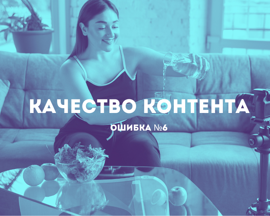 Ошибки в контенте у блогеров самые серьезные