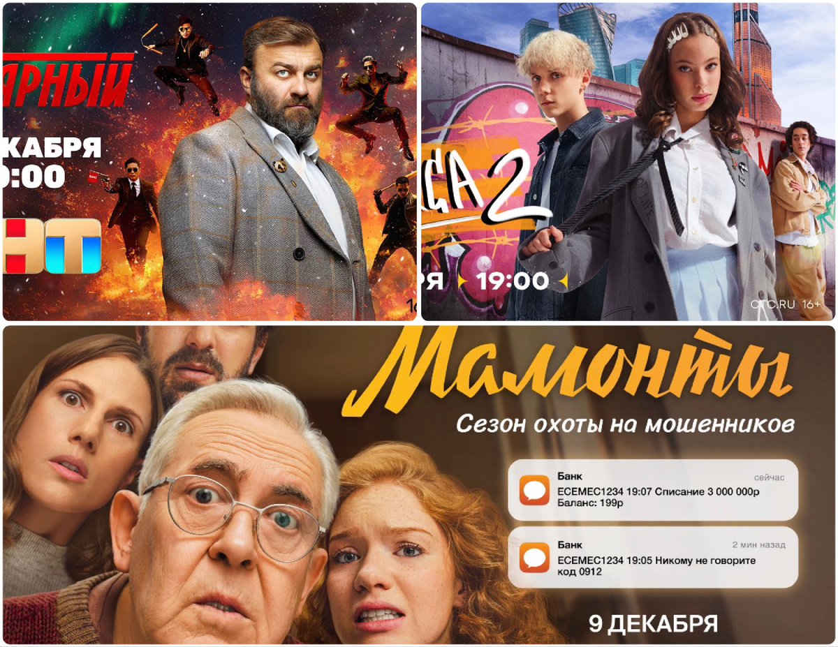 Постеры сериалов "Полярный-4", "Плакса-2" и "Мамонты". Коллаж автора.