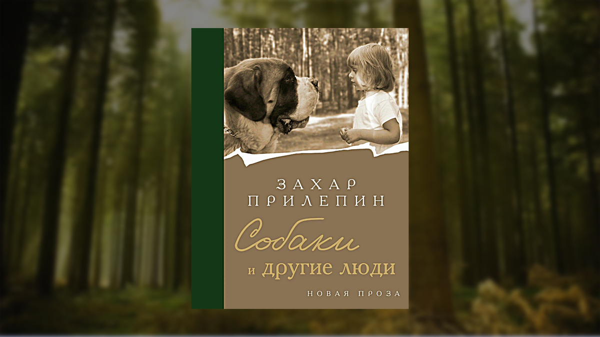 обложка книги Захара Прилепина «Собаки и другие люди»