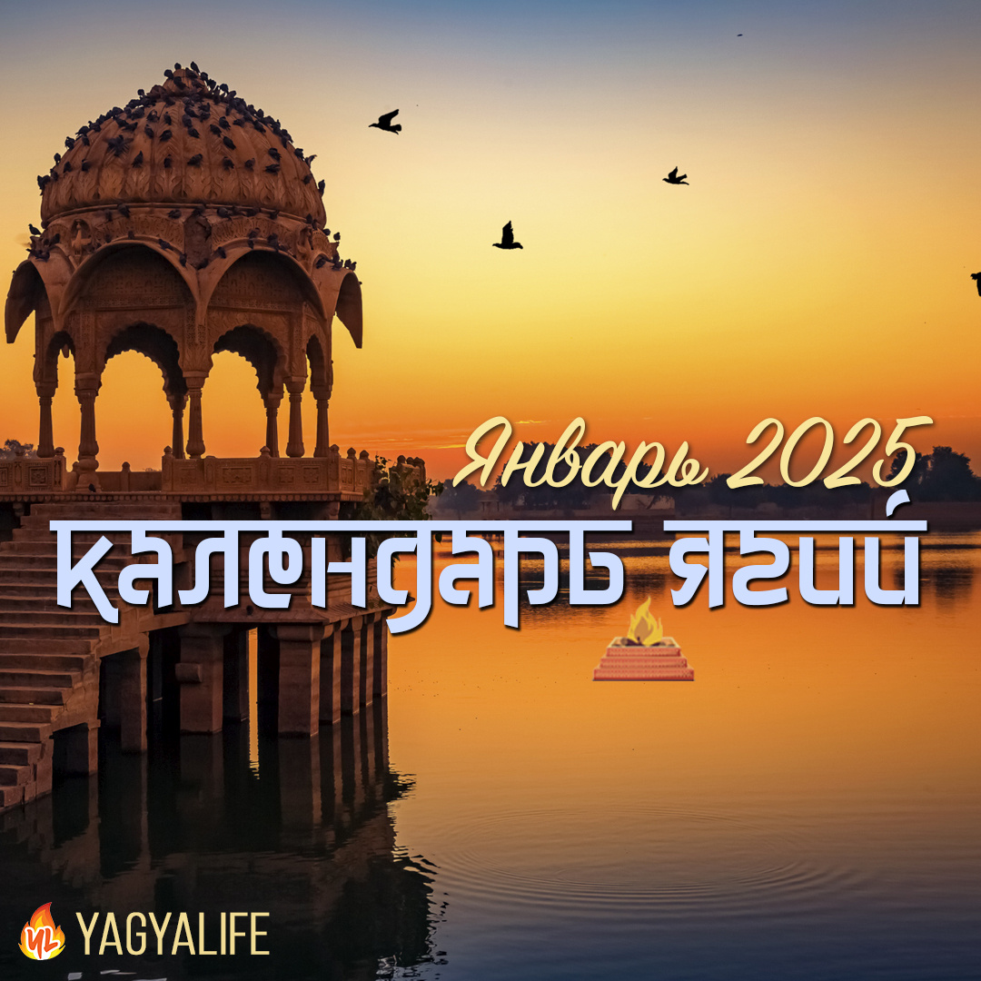 Календарь Ягьи на январь 2025