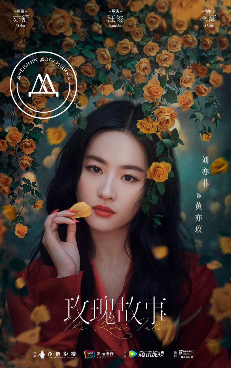 Постер дорамы «История розы / The Tale of Rose»