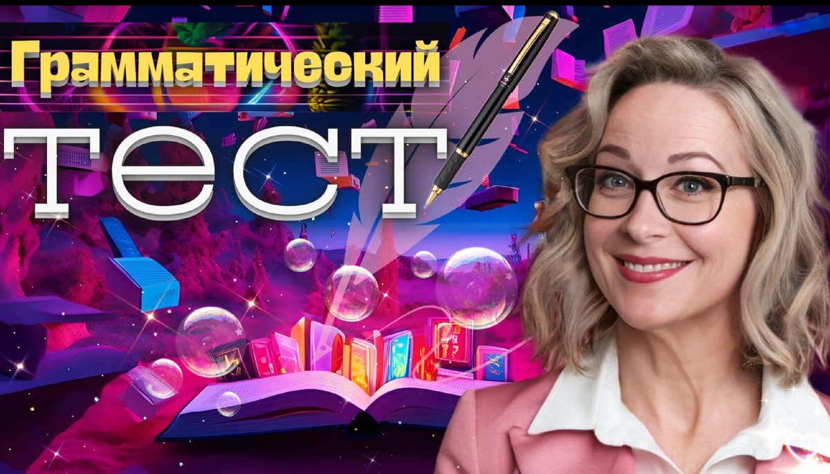 Тест на грамотность | орфографическое соревнование 