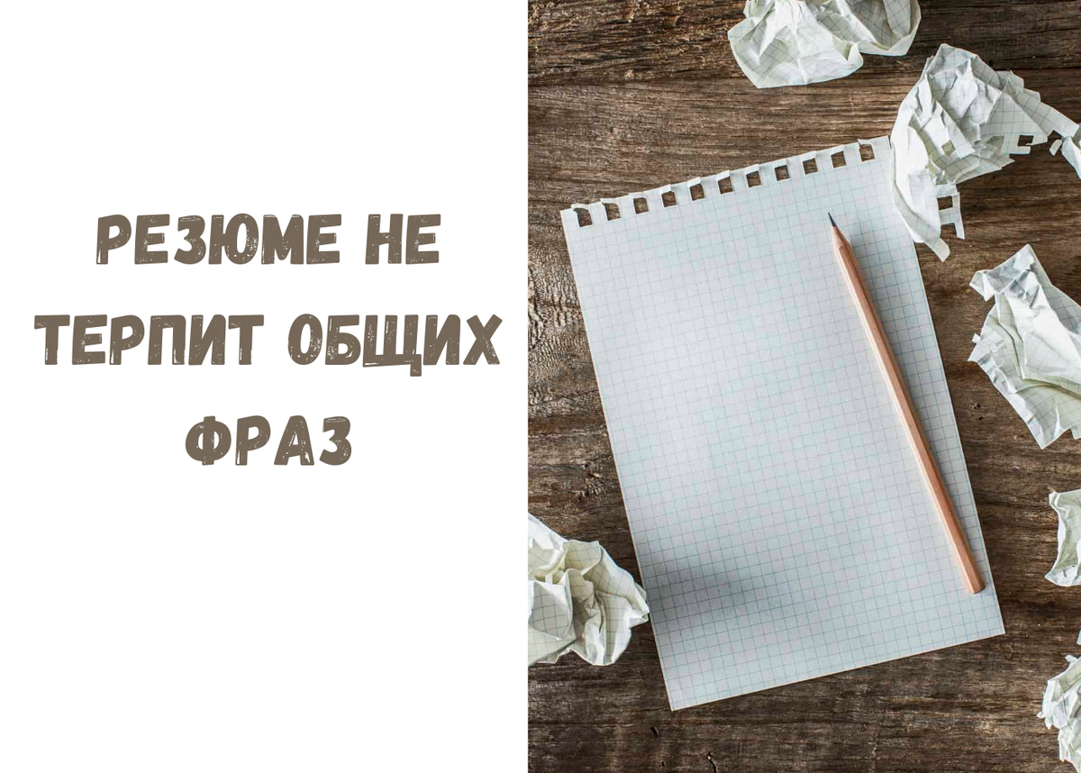 Статья о том, почему в резюме не должно быть общих формулировок в описании функциональных обязанностей