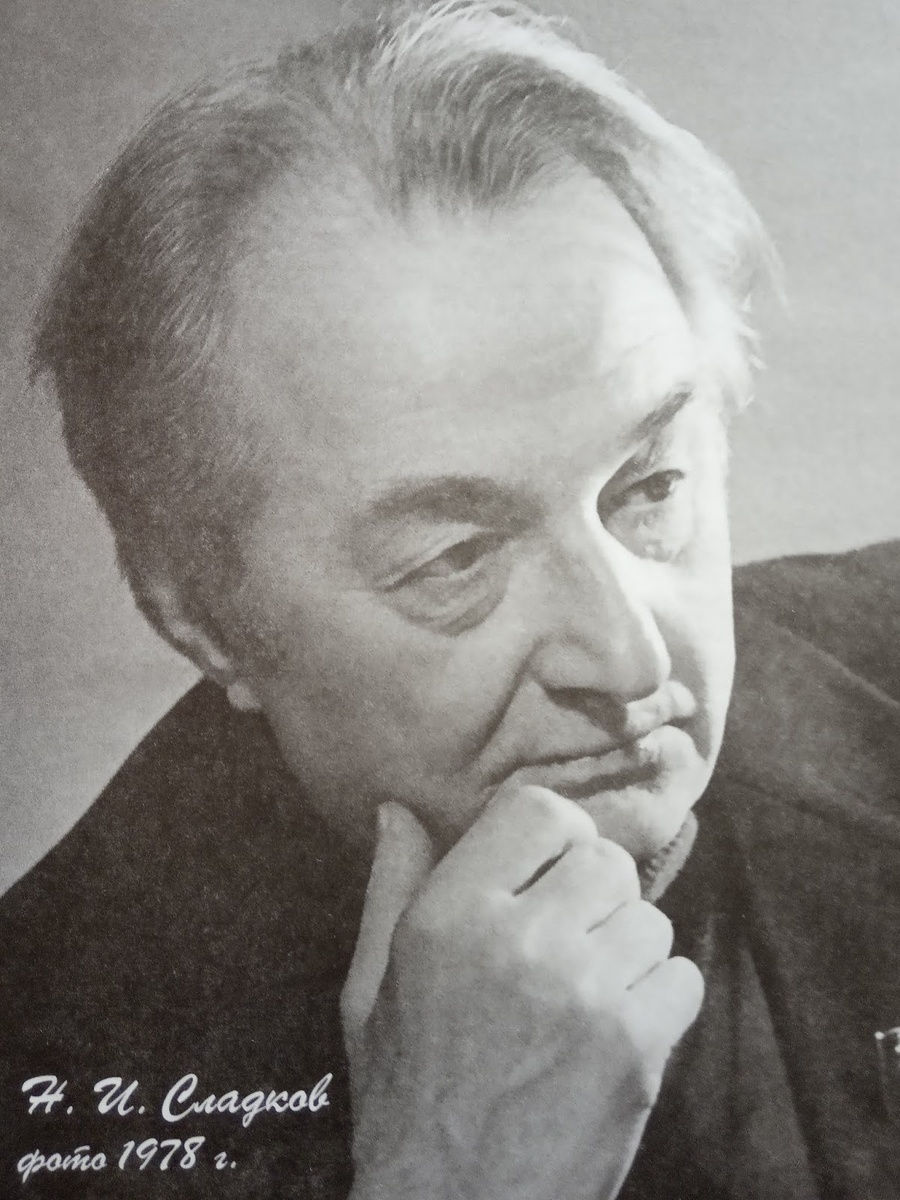 Николай Иванович Сладков (5 января 1920 - июнь 1996)