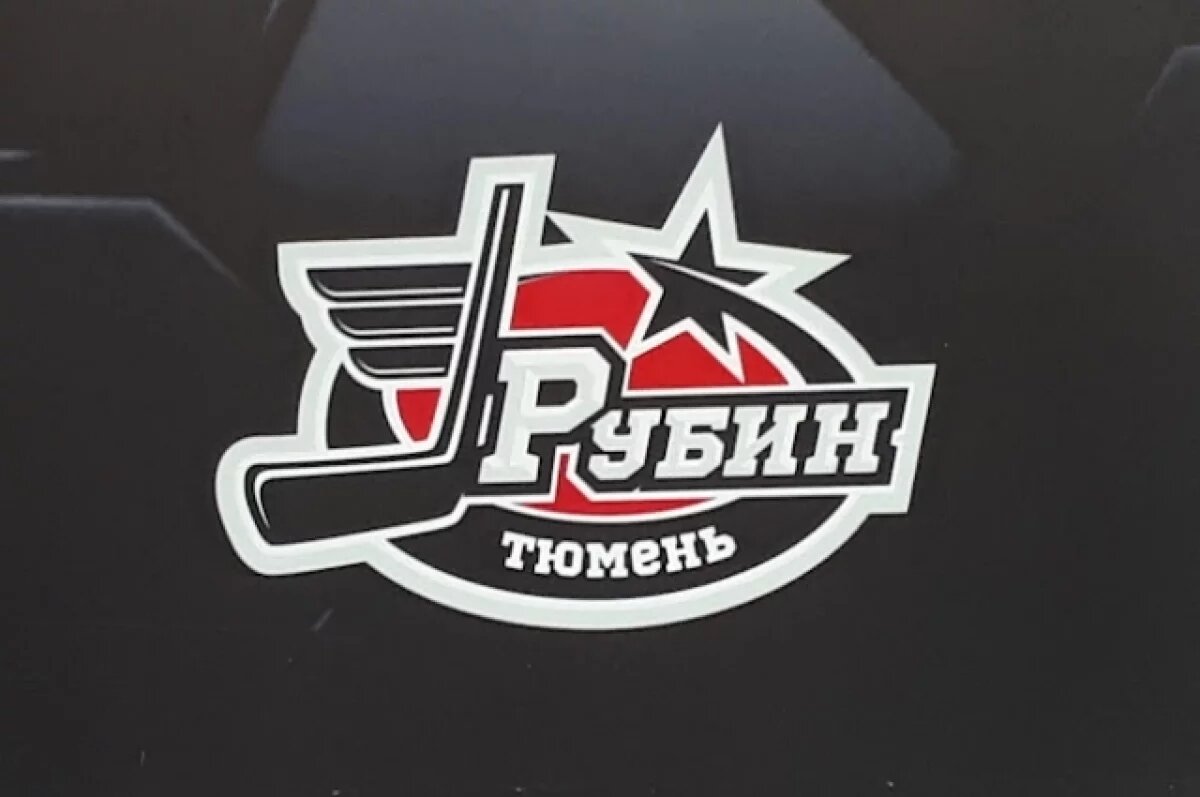    Тюменский ХК «Рубин» возобновляет игры в чемпионате ВХЛ